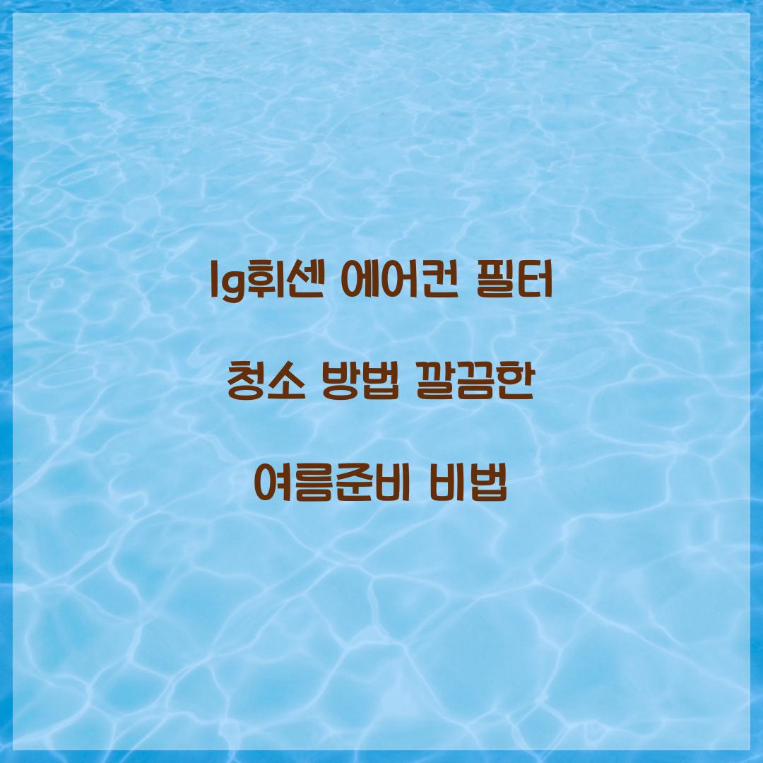 lg휘센 에어컨 필터 청소 방법