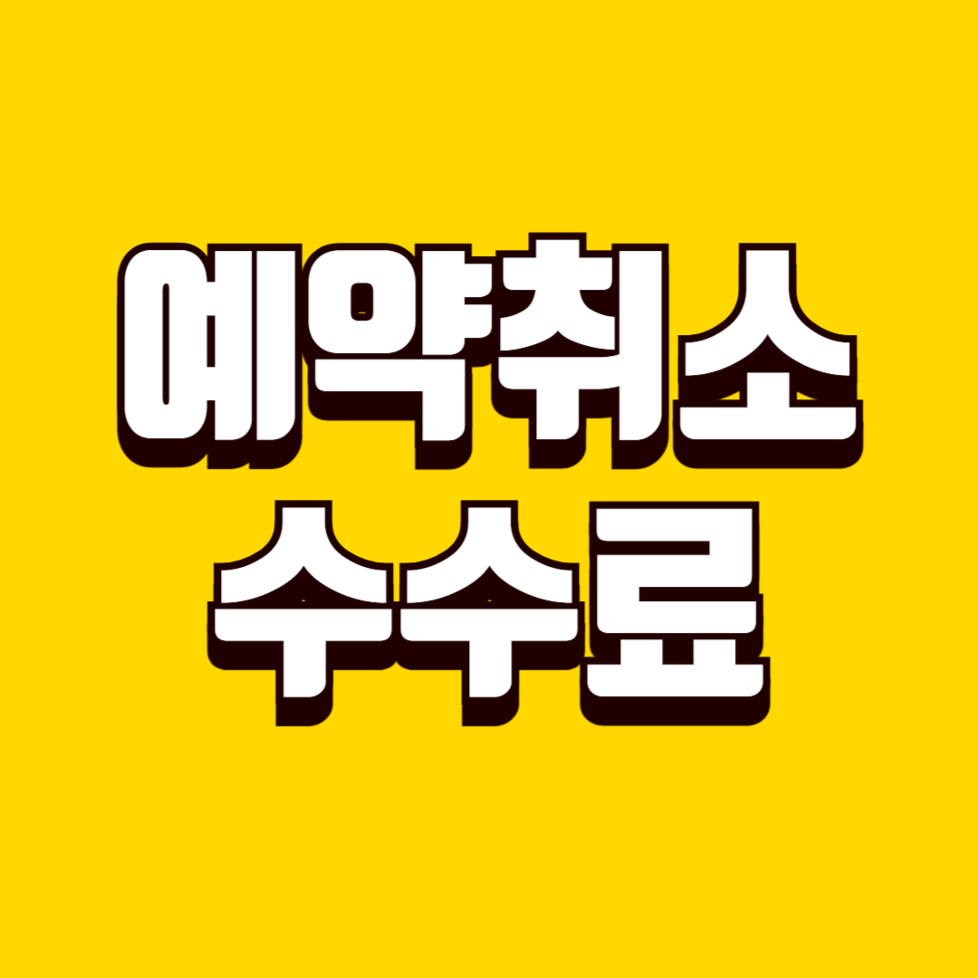 예약 취소 수수료, 불필요한 위약금 줄이는 방법