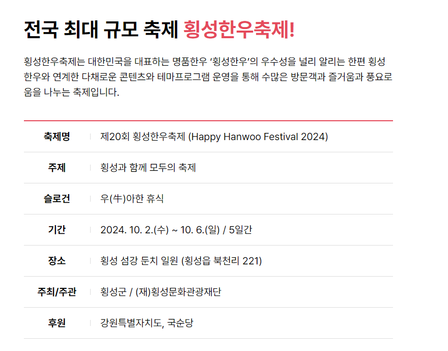 20회 횡성한우축제 우아한 휴식 횡성섬강둔치일원
10.2~10.6