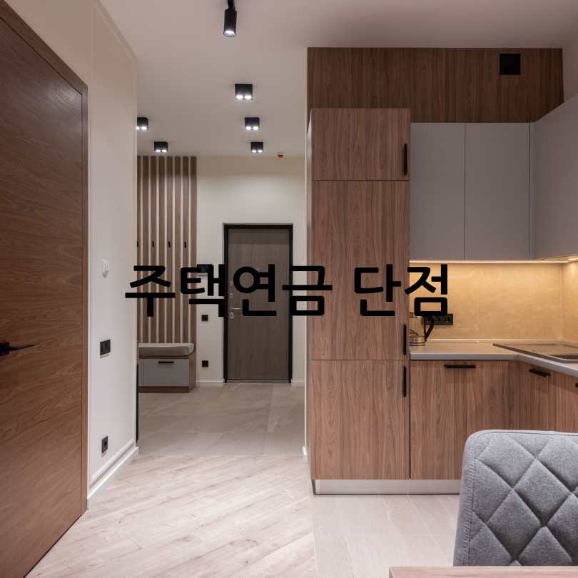 주택연금 신청방법