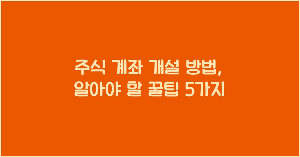 주식 계좌 개설 방법