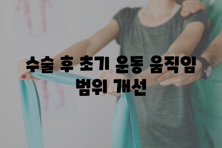 수술 후 초기 운동 움직임 범위 개선