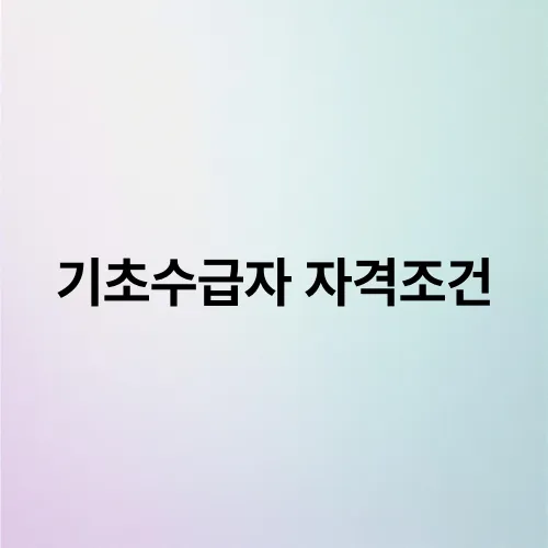 기초수급자 자격조건