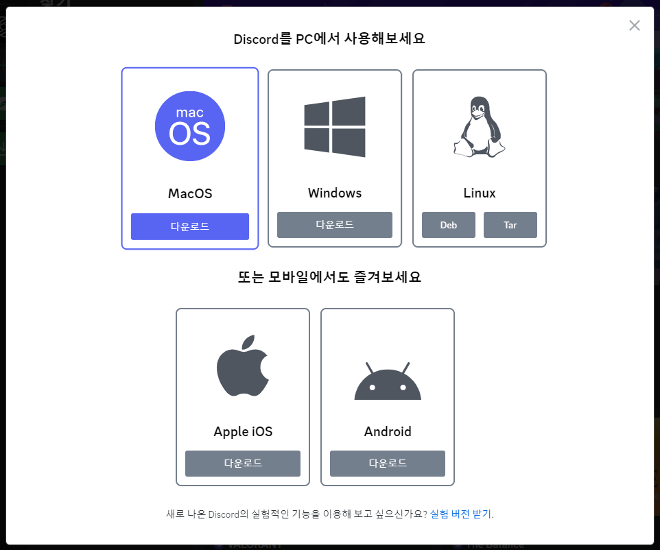 디스코드 PC앱 다운로드 사진