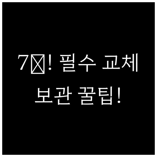 겨울 타이어 7℃에 교체해야 하는 이..