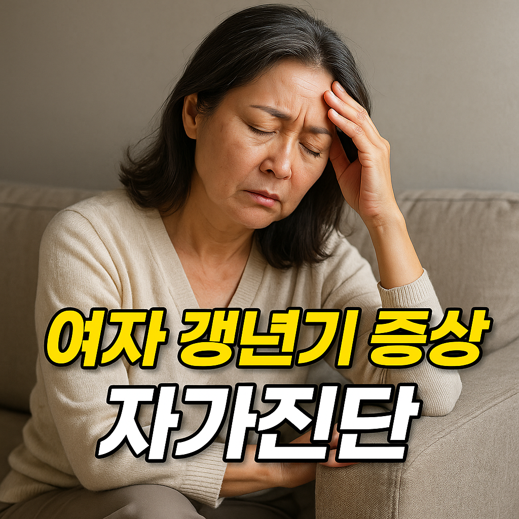 여자 갱년기 자가진단 체크리스트