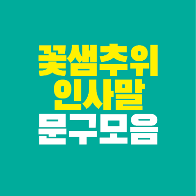 썸네일-꽃샘추위-인사말-문구모음