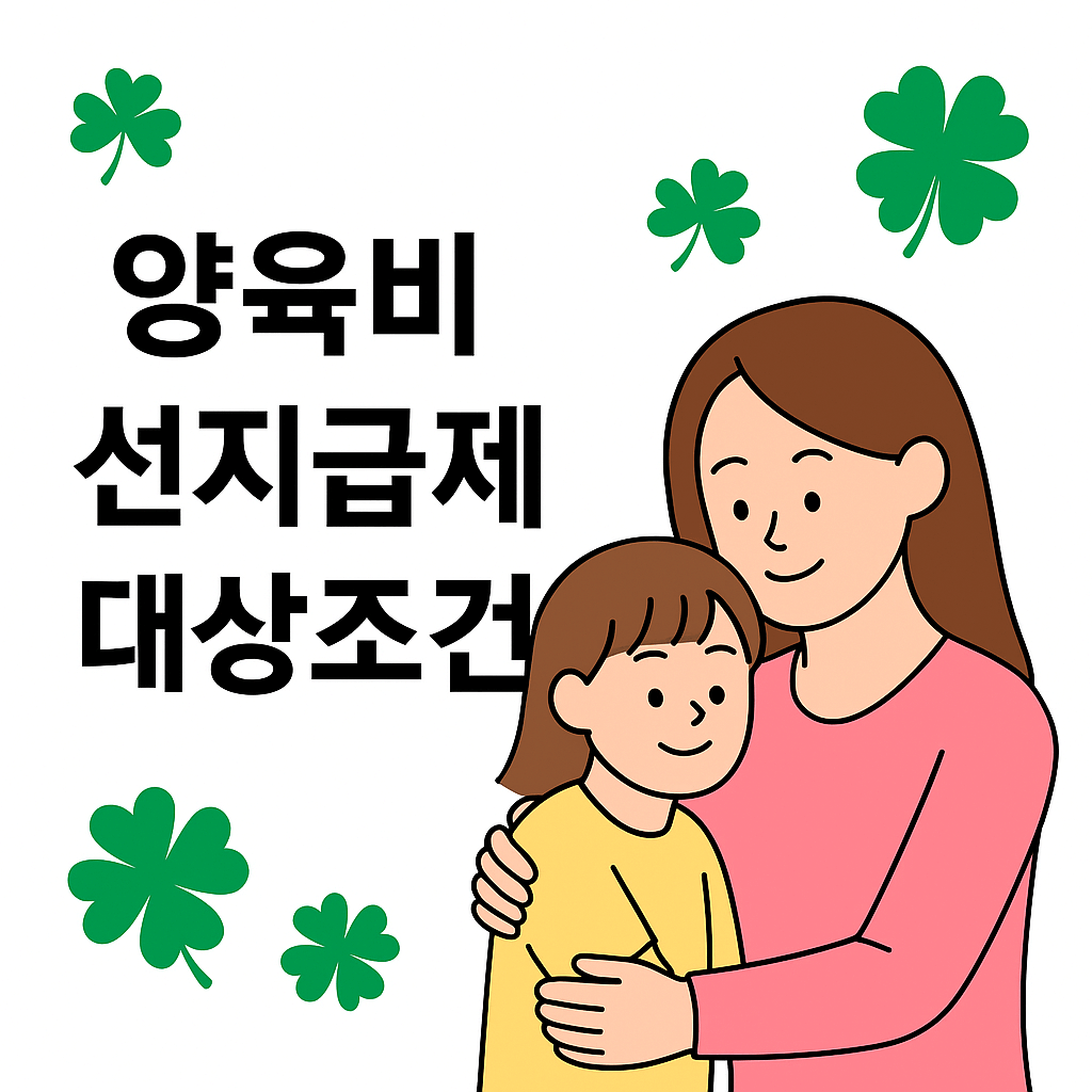 2025 양육비 선지급제도 신청방법·조건·서류 총정리