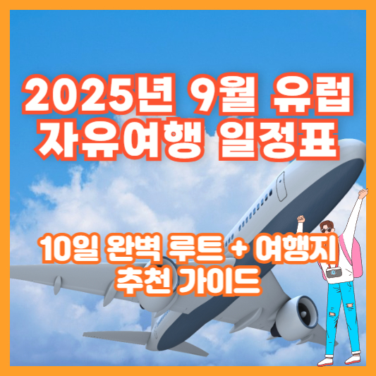 2025년 9월 유럽 자유여행 일정표|10일 완벽 루트 + 여행지 추천 가이드