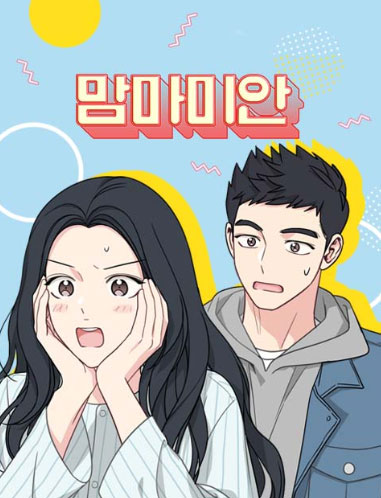 네이버-웹툰-맘마미안