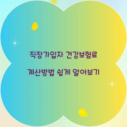 직장가입자 건강보험료