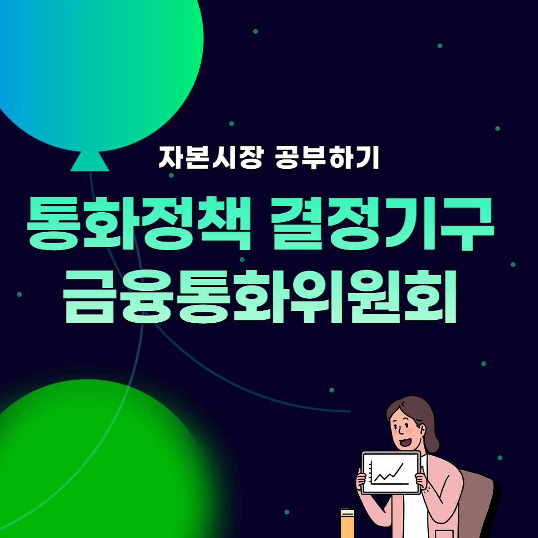 썸네일_금융통화위원회