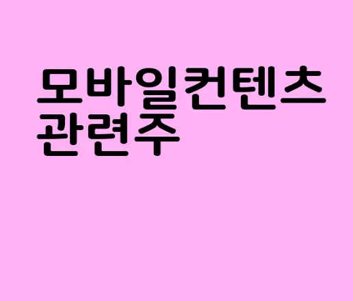 모바일컨텐츠 관련주