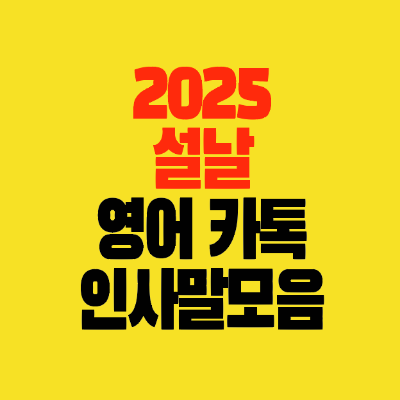 썸네일-2025년-설날-명정-영어-인사말모음-카톡-인스타-문지메시지
