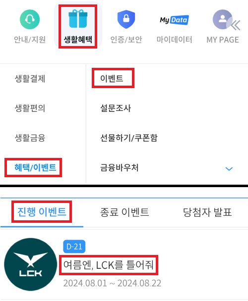 LCK 서머 결승전 티켓 이벤트 접속 방법2