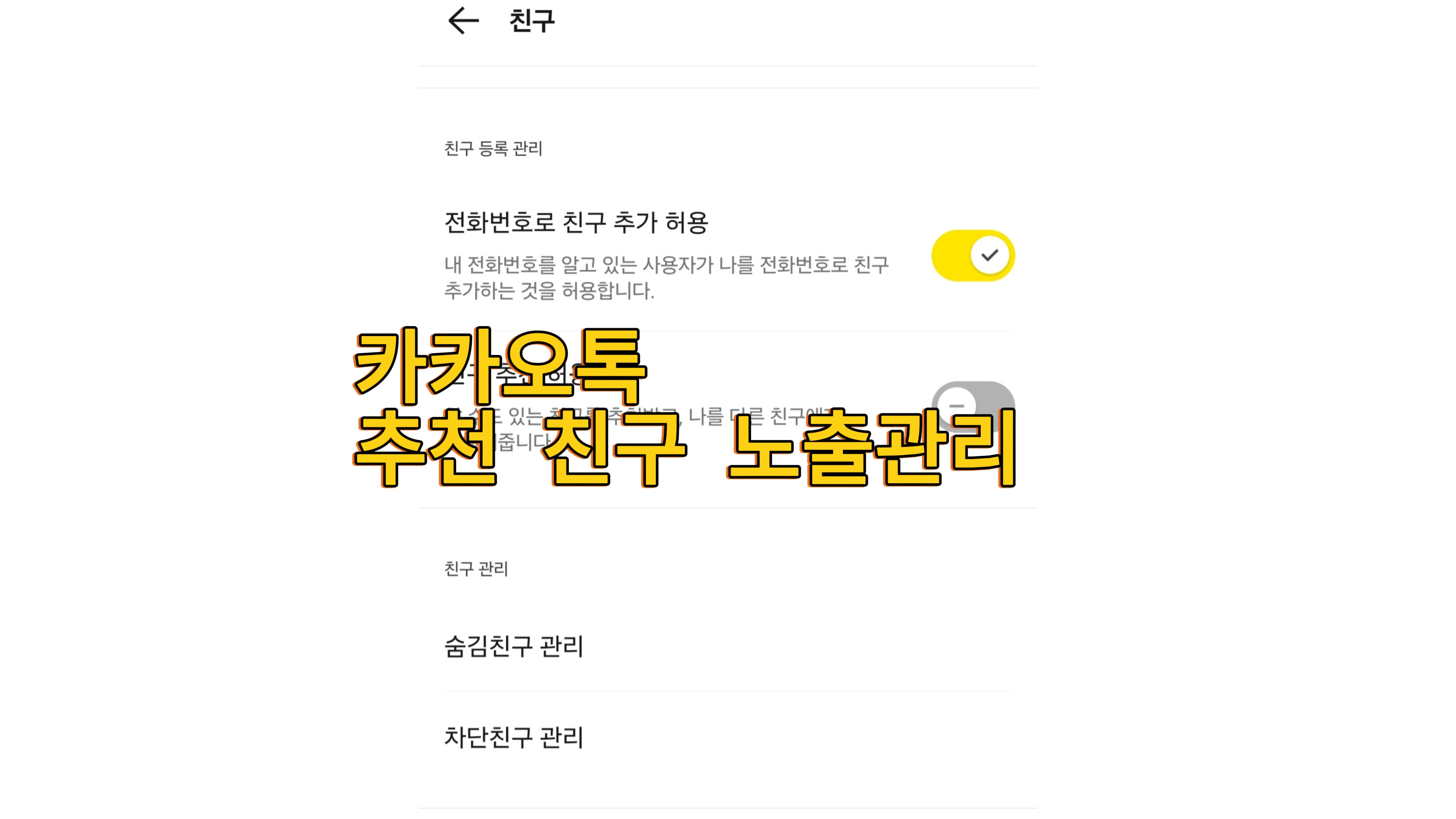 KakaoTalk recommended friends principle and how to prevent exposure