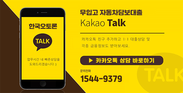 차량대출카톡상담