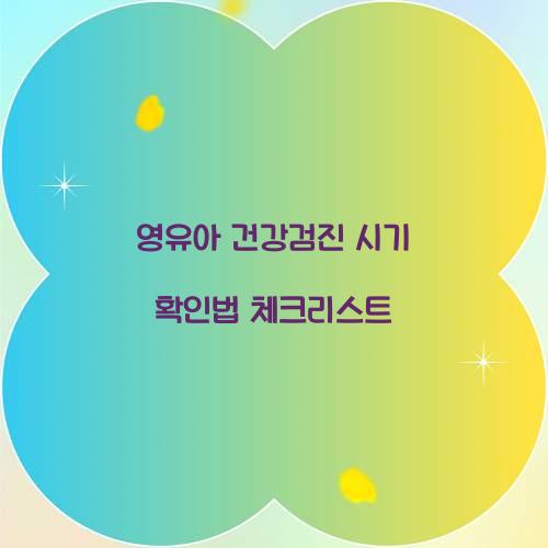 영유아 건강검진 시기