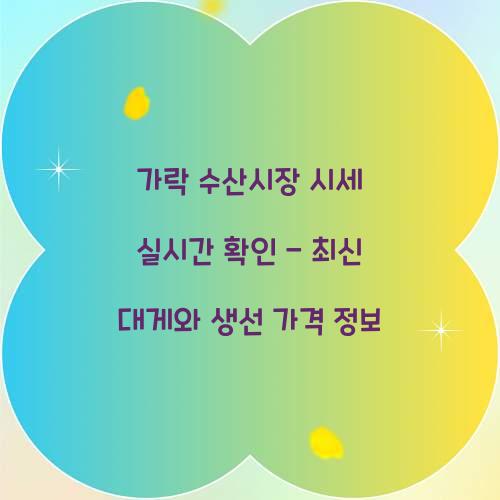 가락 수산시장 시세 실시간 확인