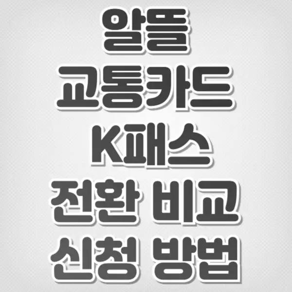 알뜰교통카드 K패스 전환-비교 신청방법