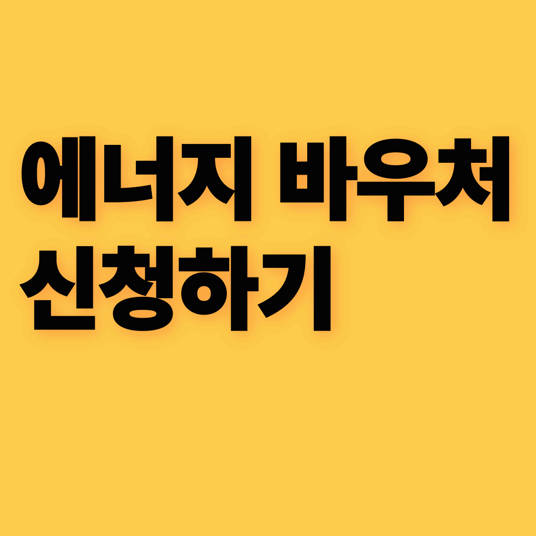 전기요금 국가지원제도(에너지바우처) 신청하기