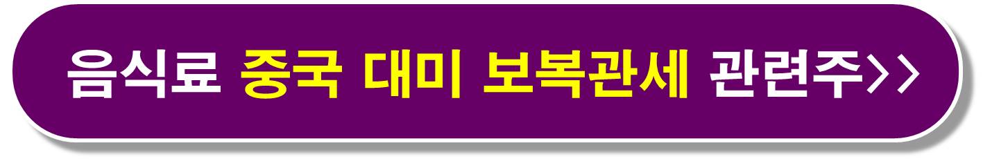 음식료 관세 관련주