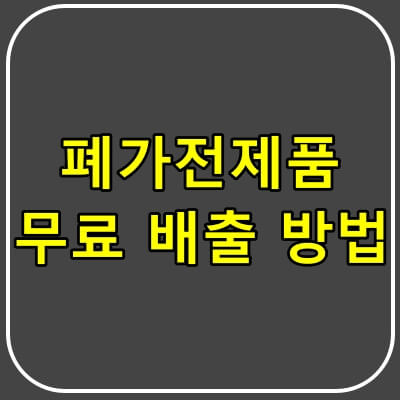 폐가전제품-무상수거서비스-썸네일