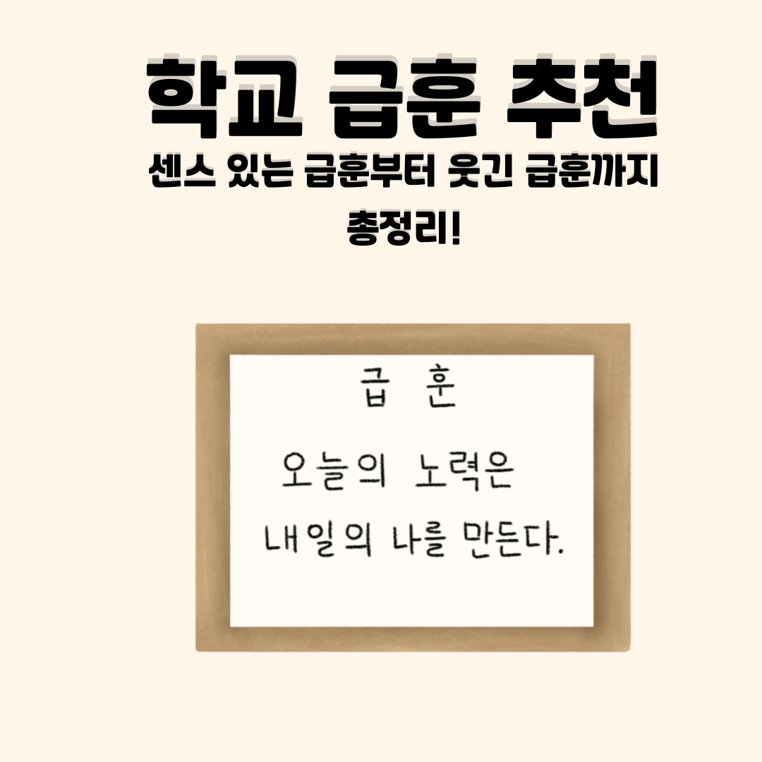 학교 급훈 추천 – 전통적인 급훈부터 웃긴 급훈까지