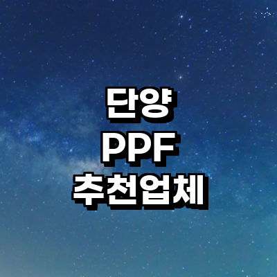 단양군 ppf