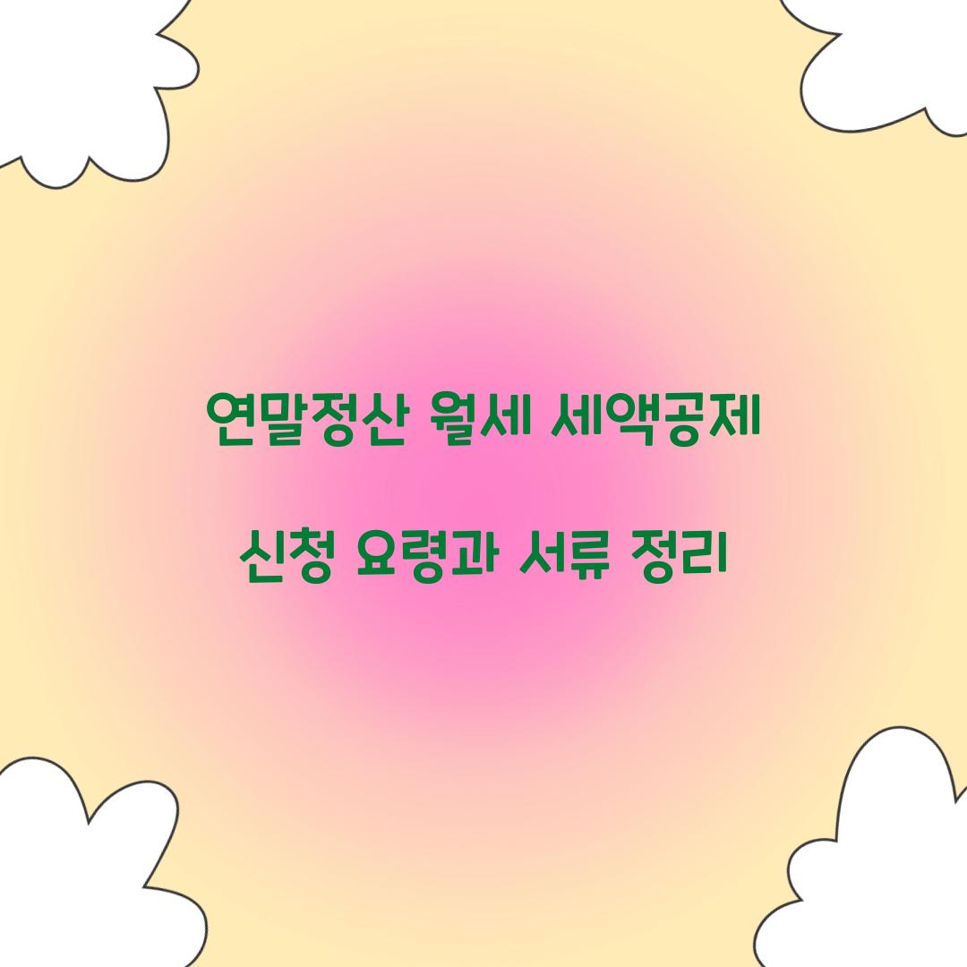 월세 세액공제 신청