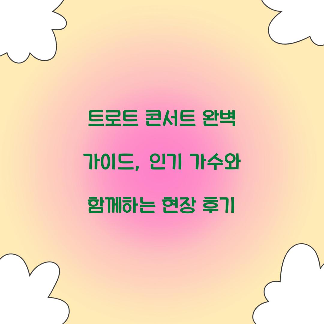 트로트 콘서트