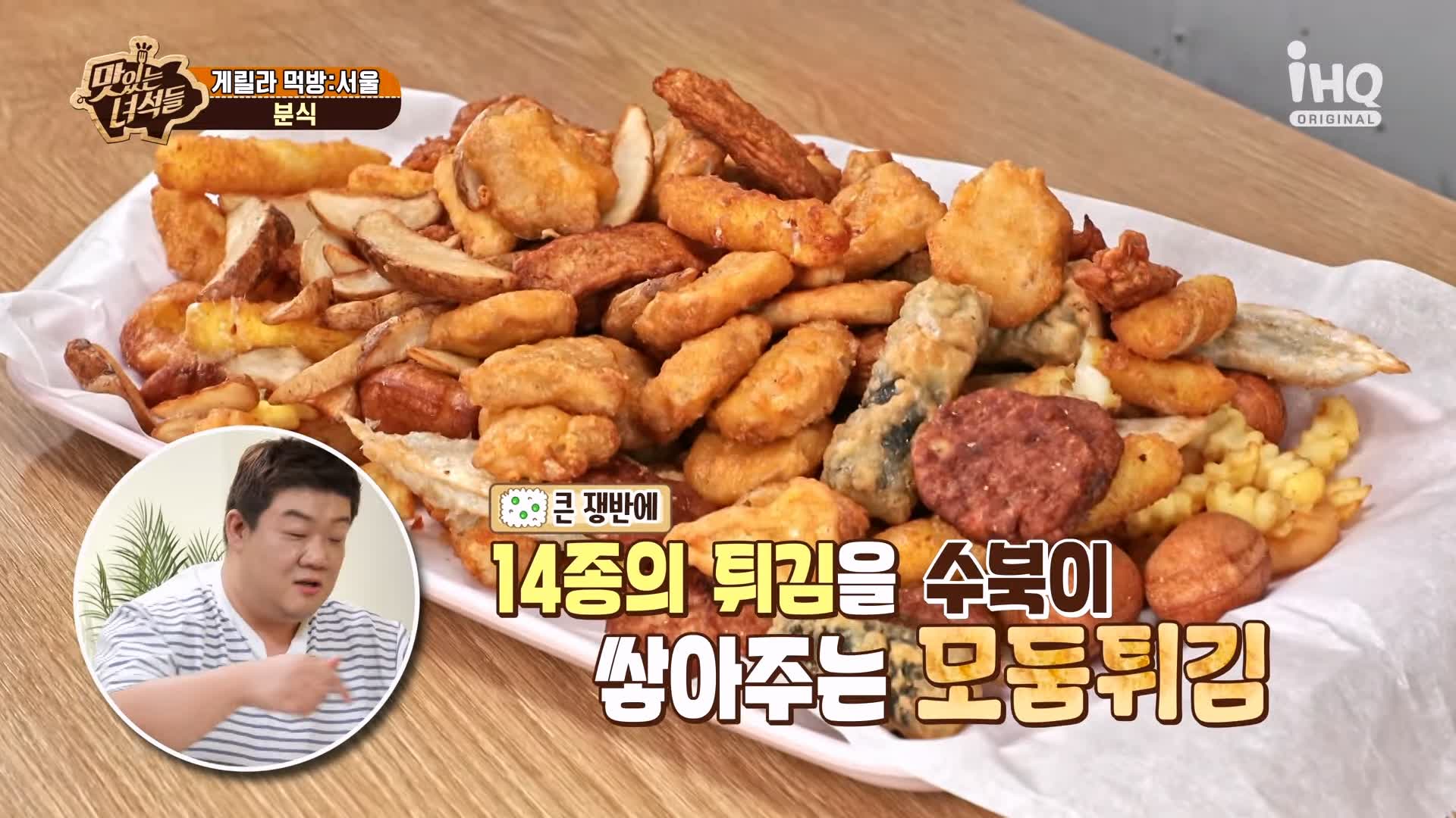 맛있는녀석들 제393회 떡볶이, 딸기 빙수, 모둠튀김, 어묵우동 맛있는 떡볶이집 시청자들이 추천한 성북구 가성비 분식 먹방 특집 성북구 길음역 맛집 추천 소개