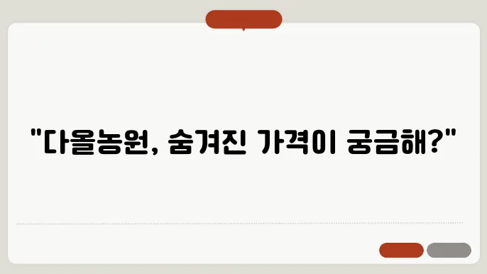 울산 다올농원 가격 및 이용시운, 방문 전 체크