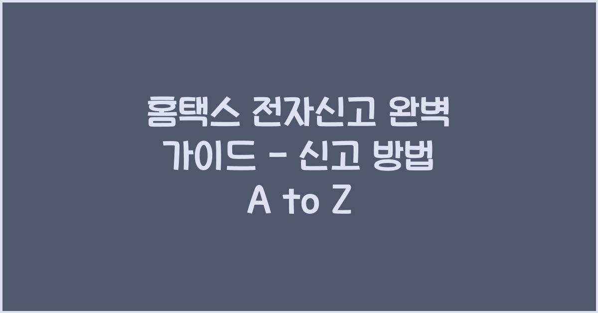 홈택스 전자신고