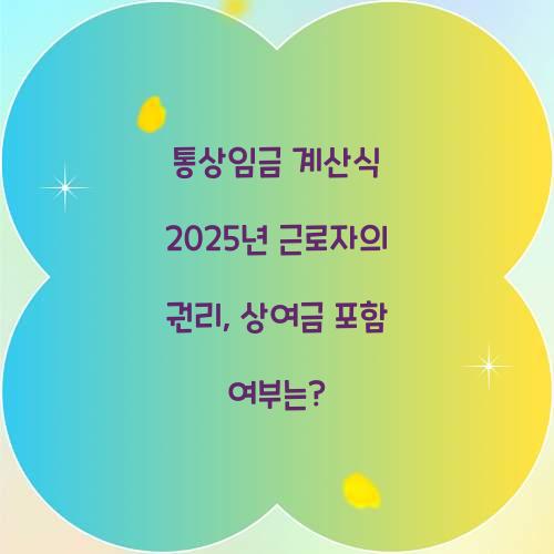 통상임금 계산식