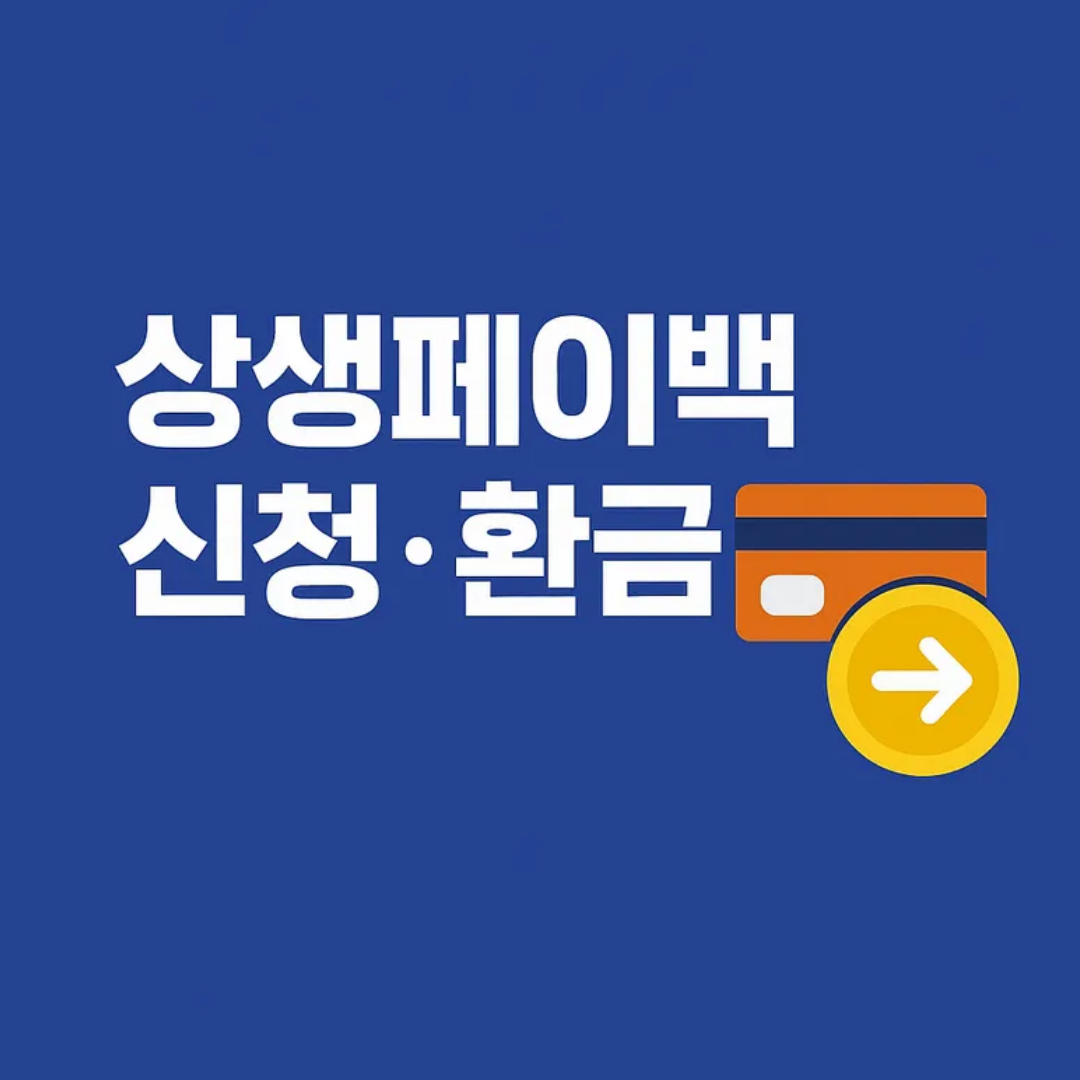 상생페이백 신청&middot;환급 총정리