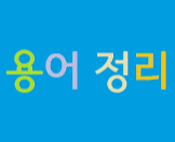 국민취업지원제도-용어-훈련장려금-참여수당-설명위한간판