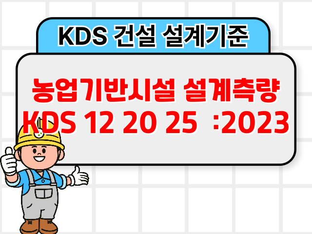 농업기반시설 설계측량 KDS 12 20 25 :2023 건설 설계기준1