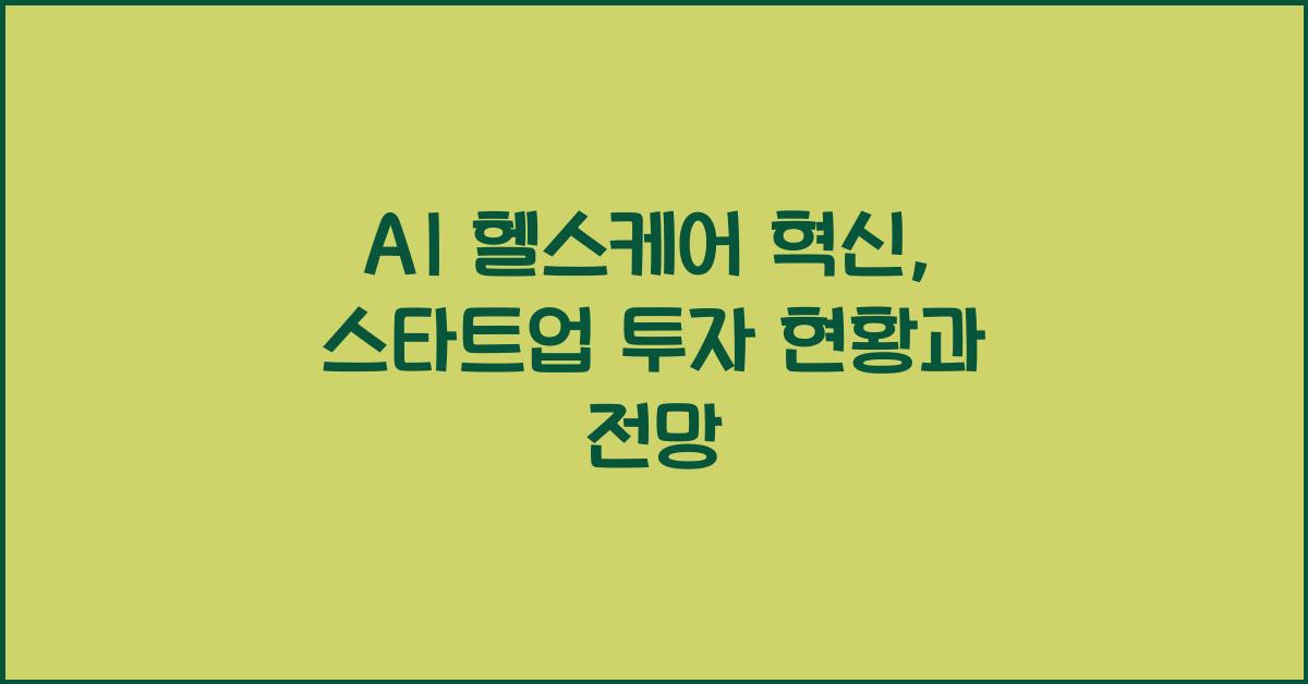 AI 헬스케어