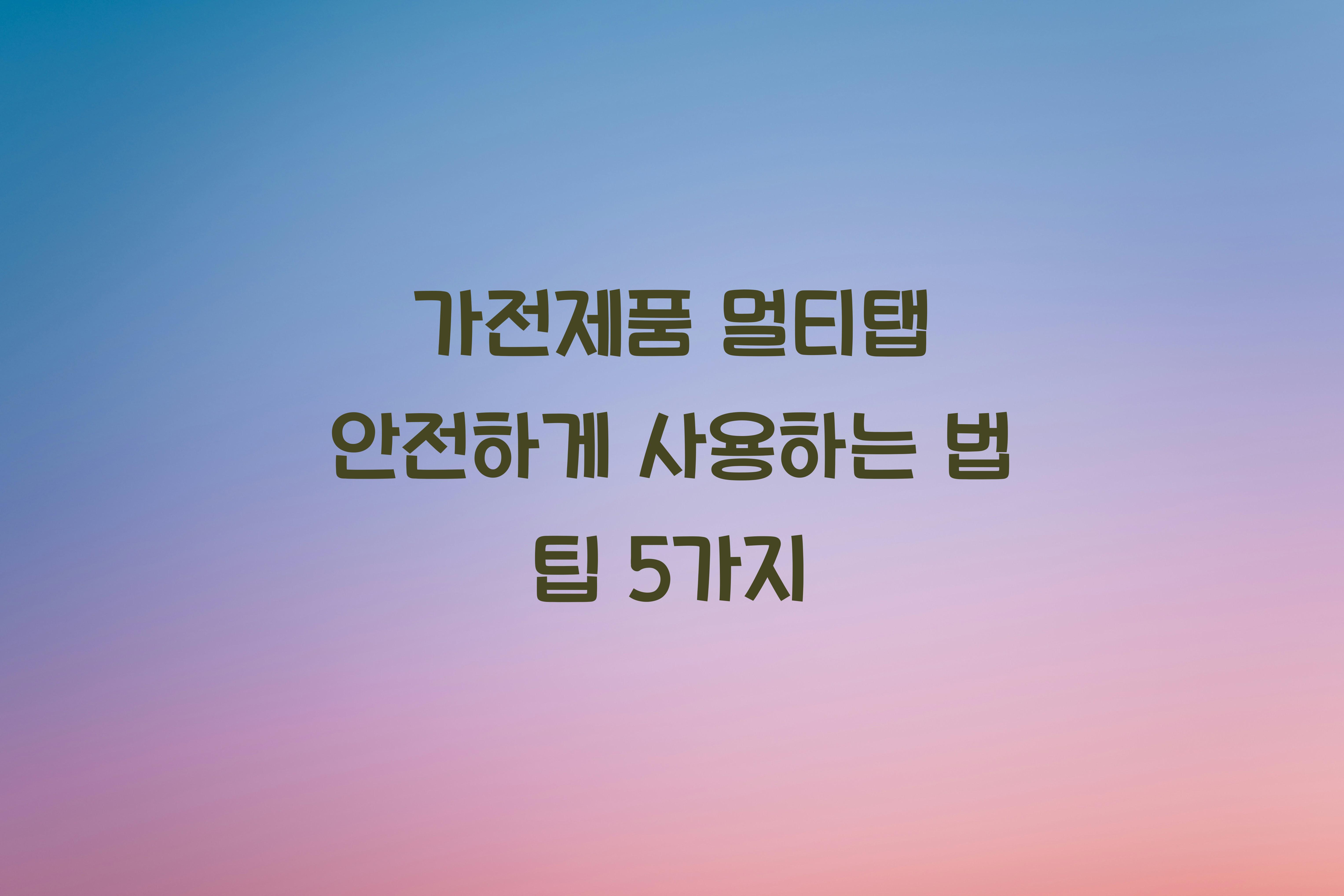 가전제품 멀티탭 안전하게 사용하는 법