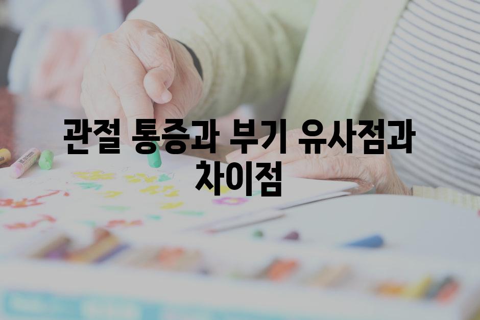 관절 통증과 부기 유사점과 차이점