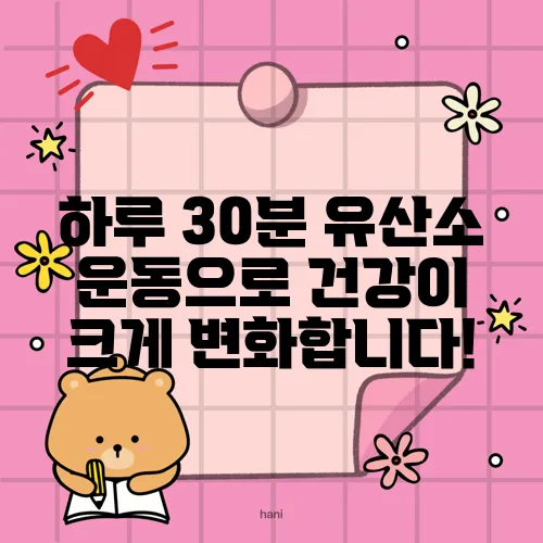 하루 30분 유산소 운동으로 건강이 크게 변화합니다!