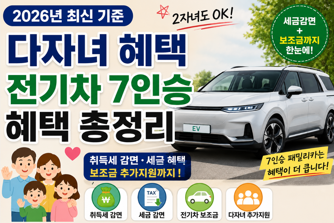 다자녀 혜택 전기차 7인승 혜택 총 정리