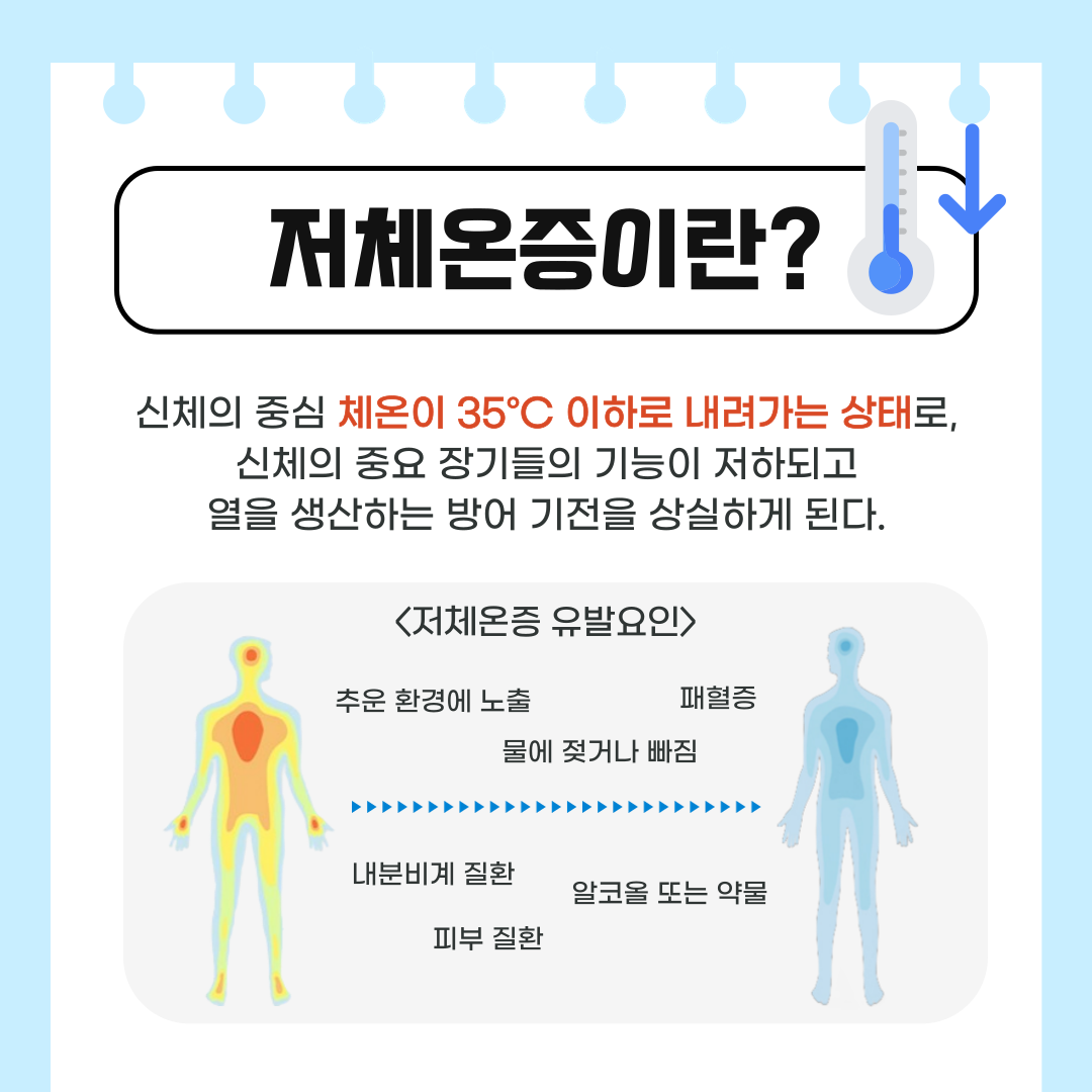 저체온증 주의