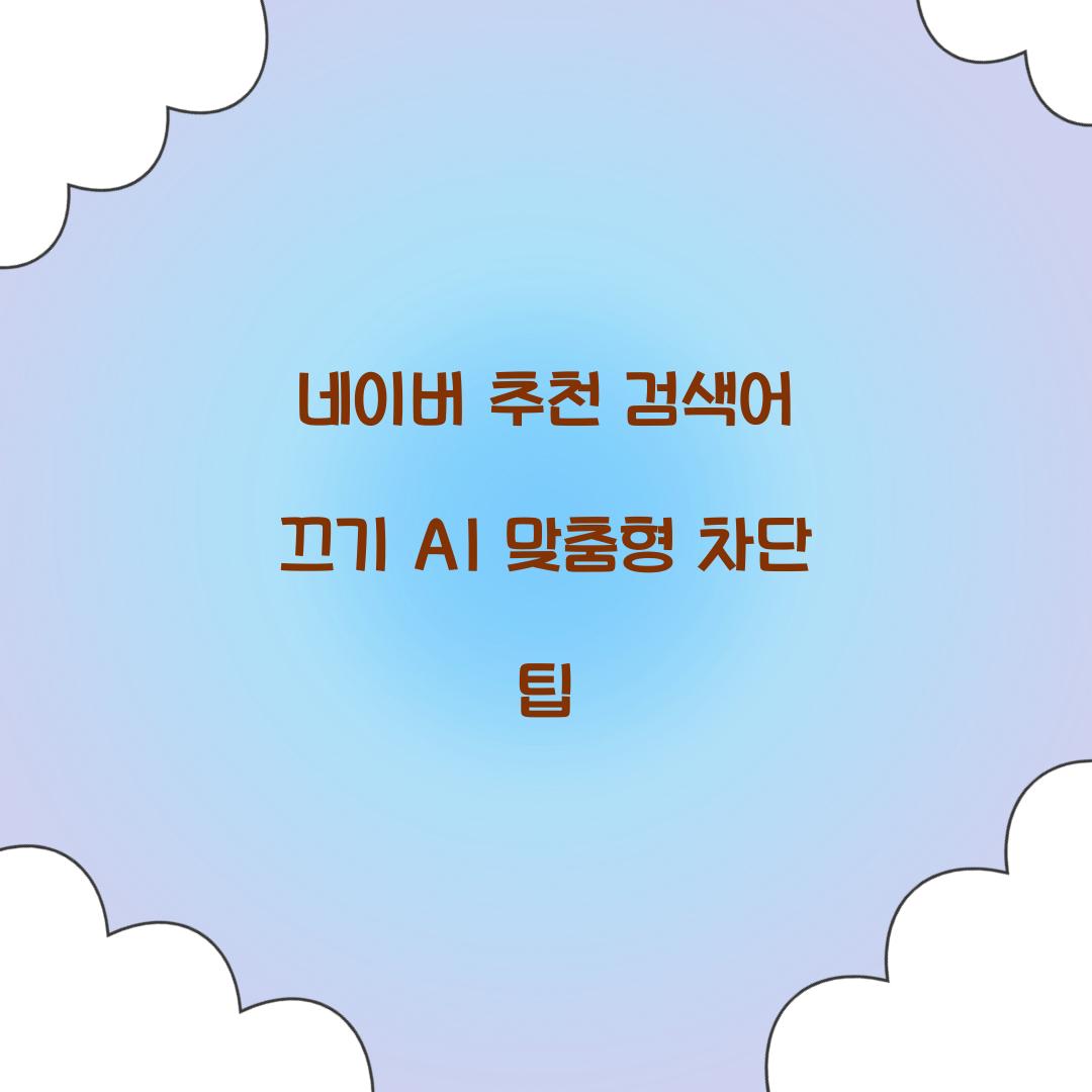 네이버 추천 검색어 끄기