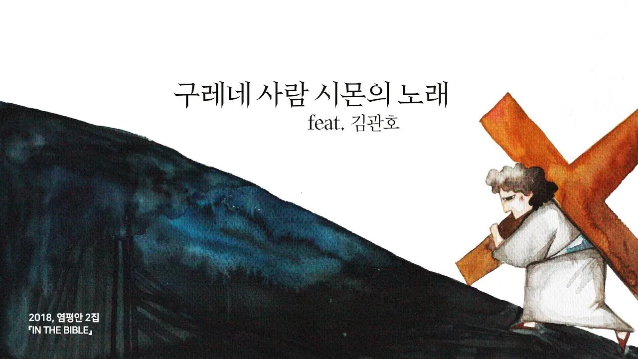 예수님의 십자가 구레네 사람 시몬의 이야기_1