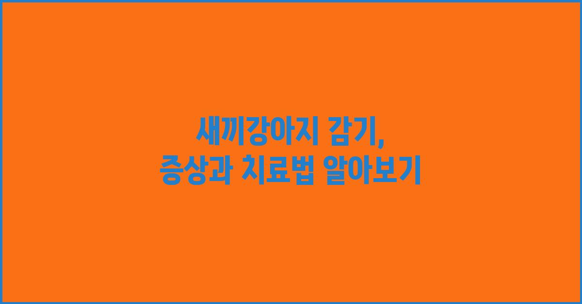 새끼강아지 감기