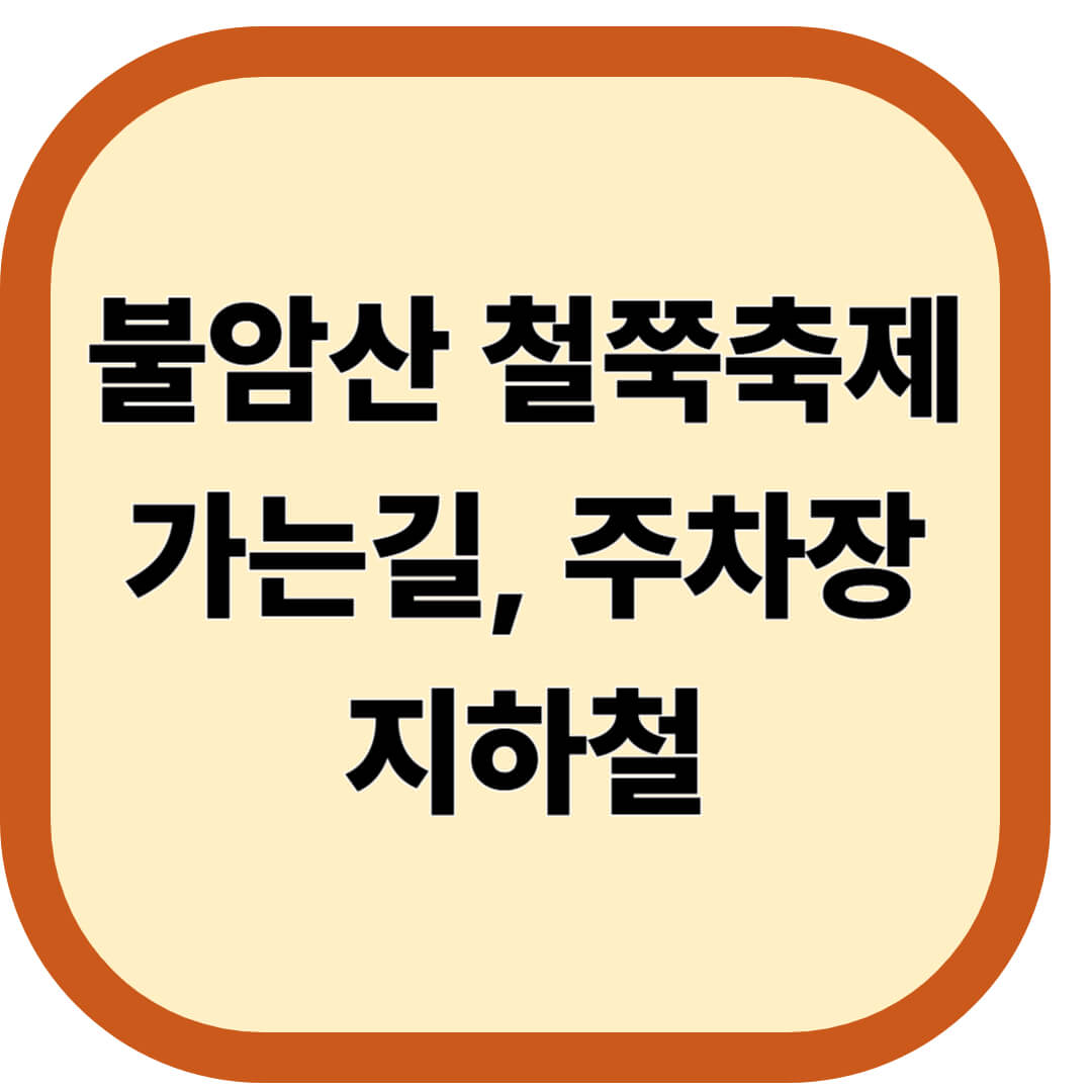 불암산 철쭉축제 가는길, 주차장, 지하철