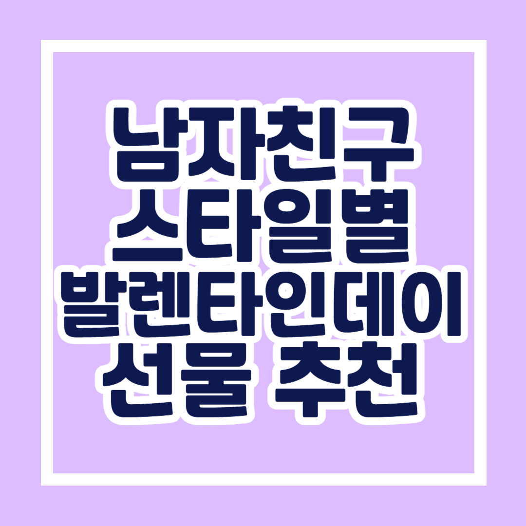 남자친구 스타일별 발렌타인데이 선물 추천