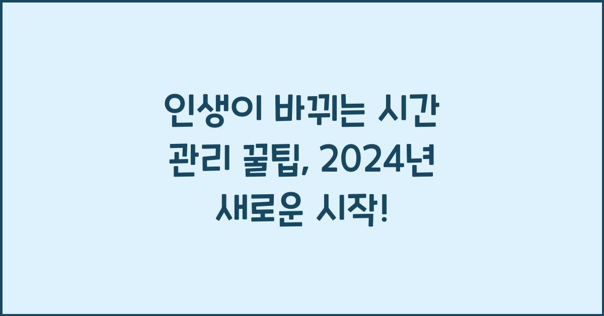 인생이 바뀌는 시간 관리 꿀팁